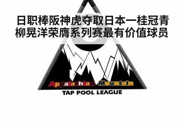 日职棒阪神虎夺取日本一桂冠青柳晃洋荣膺系列赛最有价值球员
