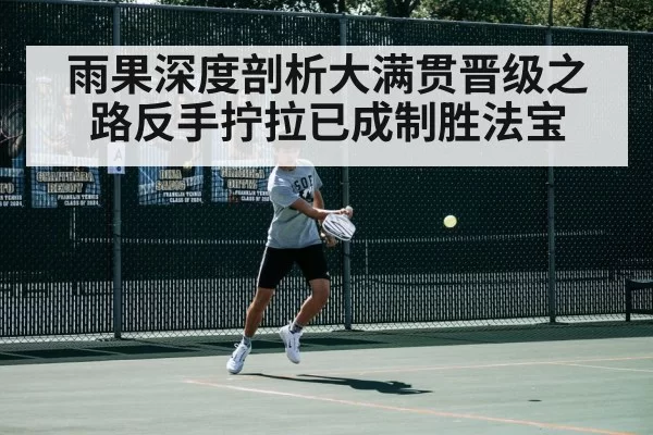 雨果深度剖析大满贯晋级之路反手拧拉已成制胜法宝
