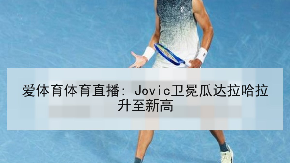 爱体育体育直播: Jovic卫冕瓜达拉哈拉升至新高